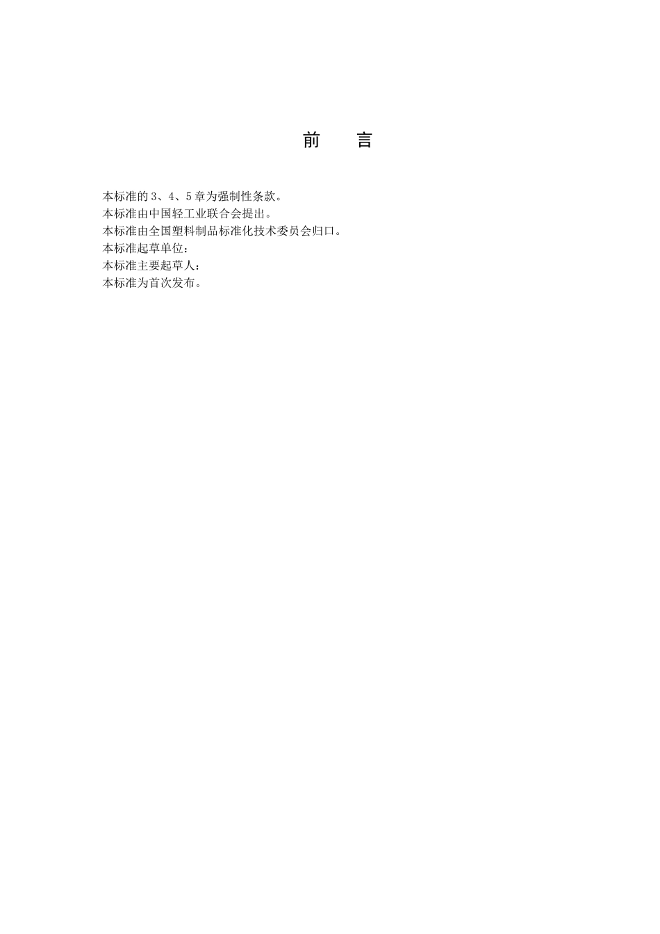 塑料购物袋的环境、安全和标识通用技术要求-中国包装联合会_第2页