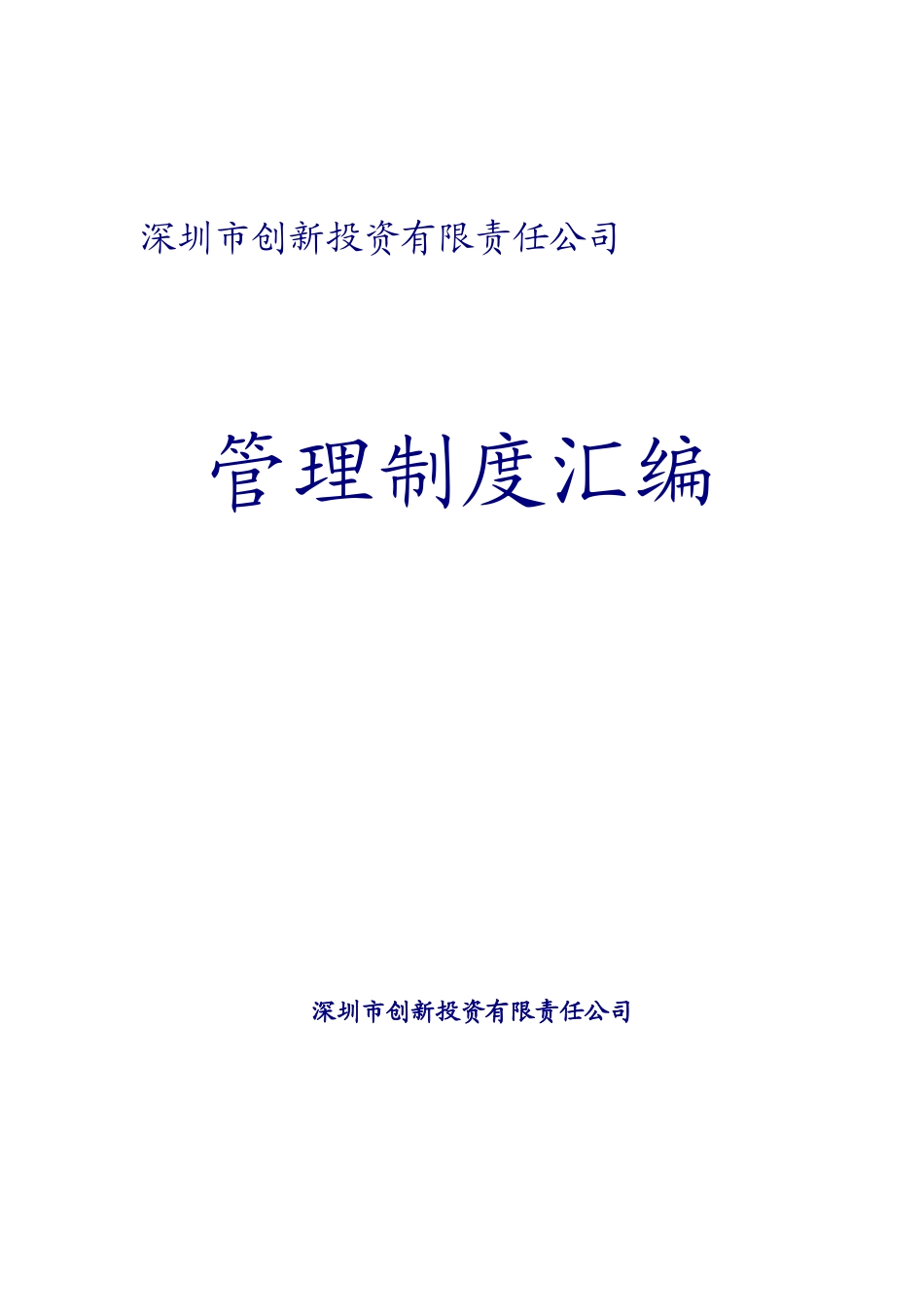 创新投资有限责任公司制度汇编_第1页
