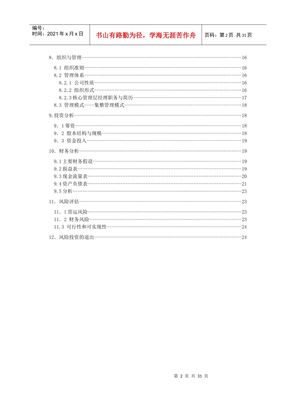 农用机械有限公司创业计划书_第3页