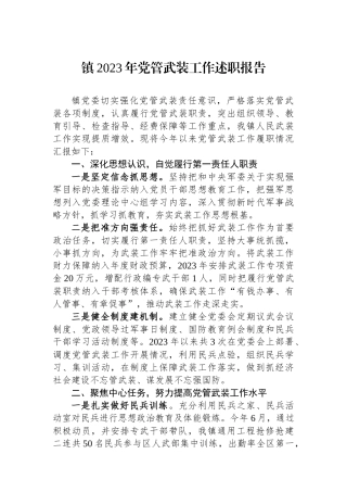 镇2023年党管武装工作述职报告