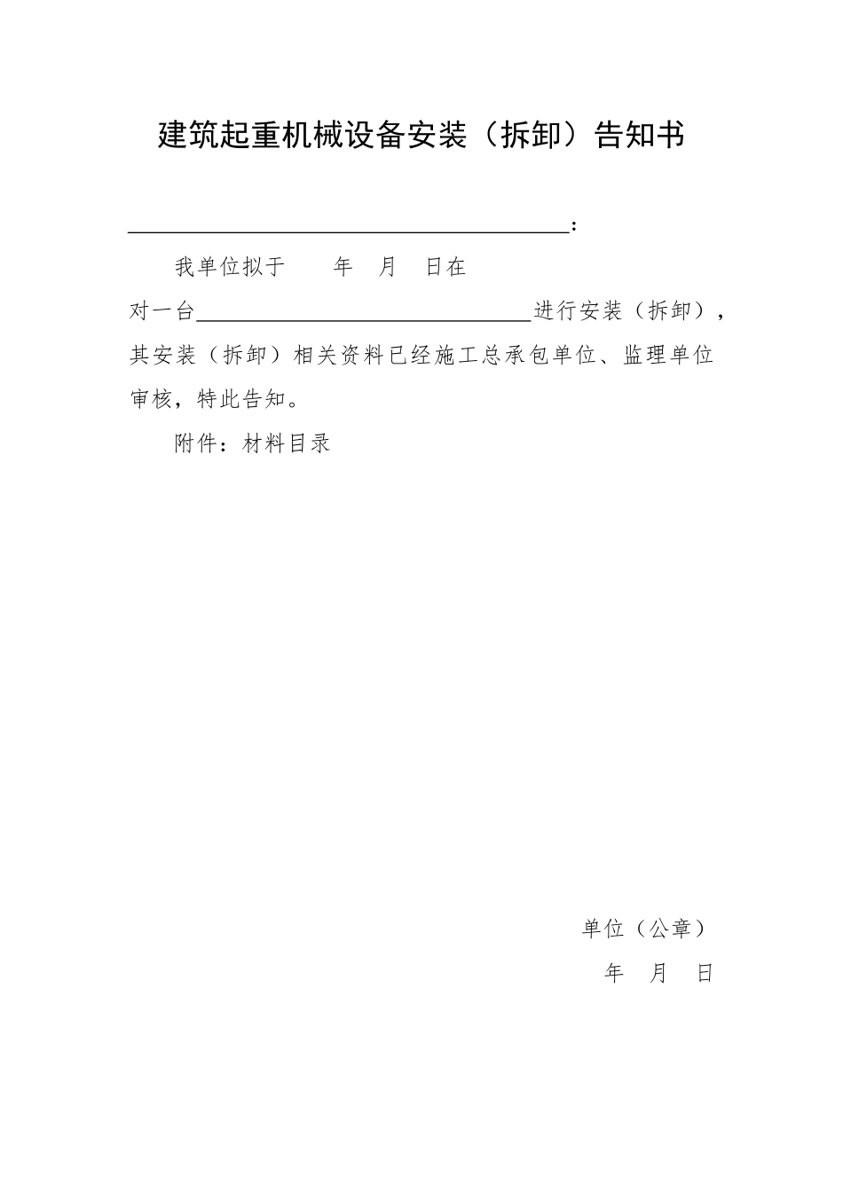建筑起重机械设备安装(拆卸)告知书_审核表_第1页