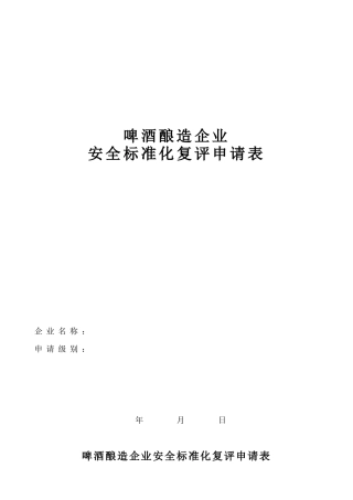 啤酒酿造企业安全标准化考核评级标准