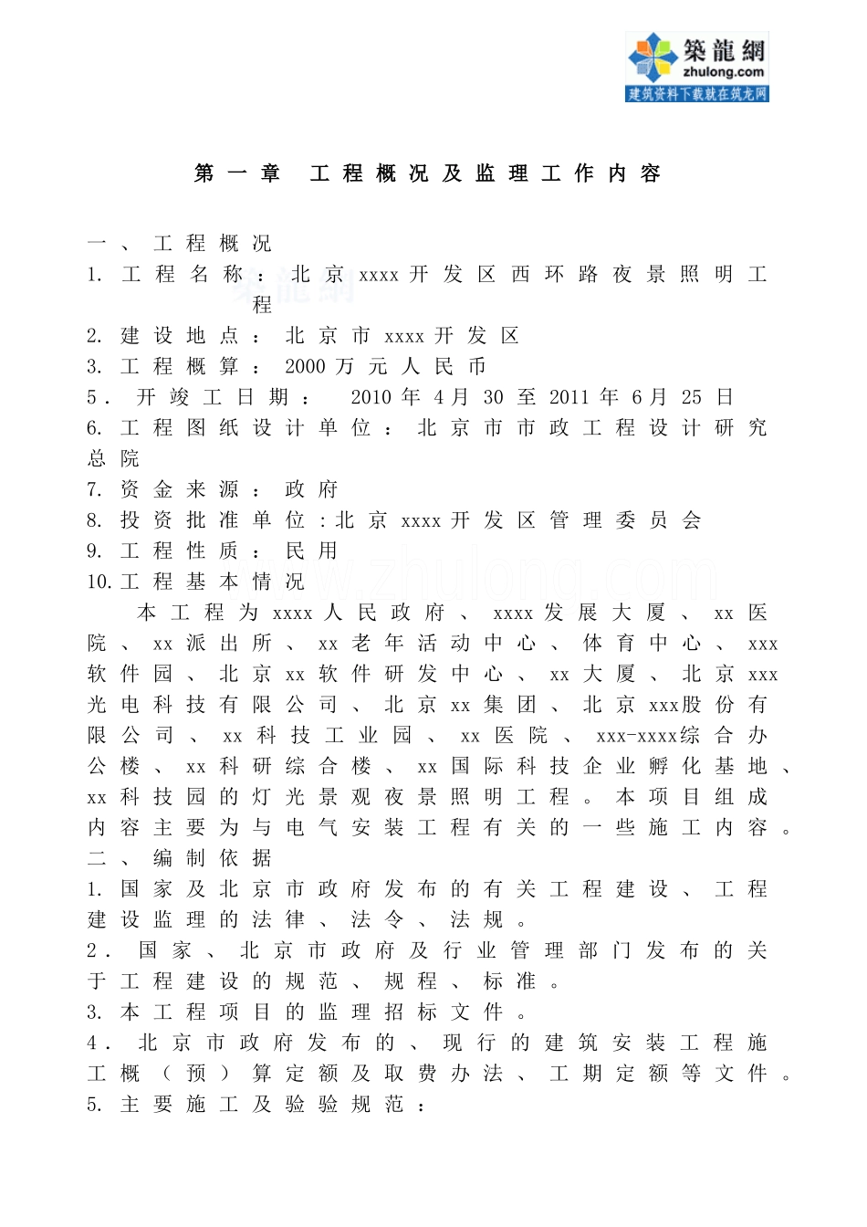 夜景照明工程监理大纲_secret_第1页