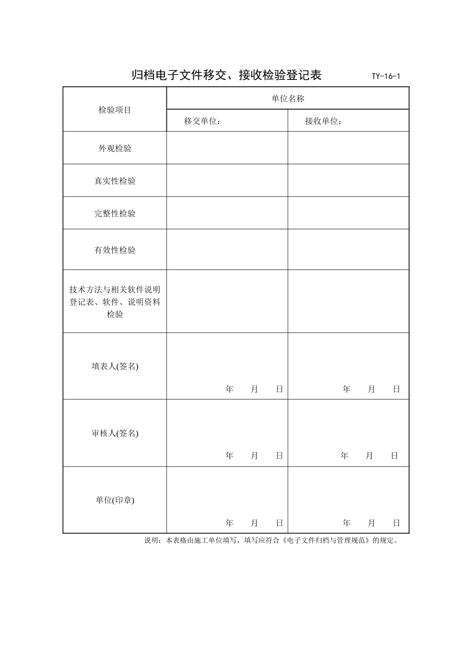 归档文件移交表格(附电子版)_第1页