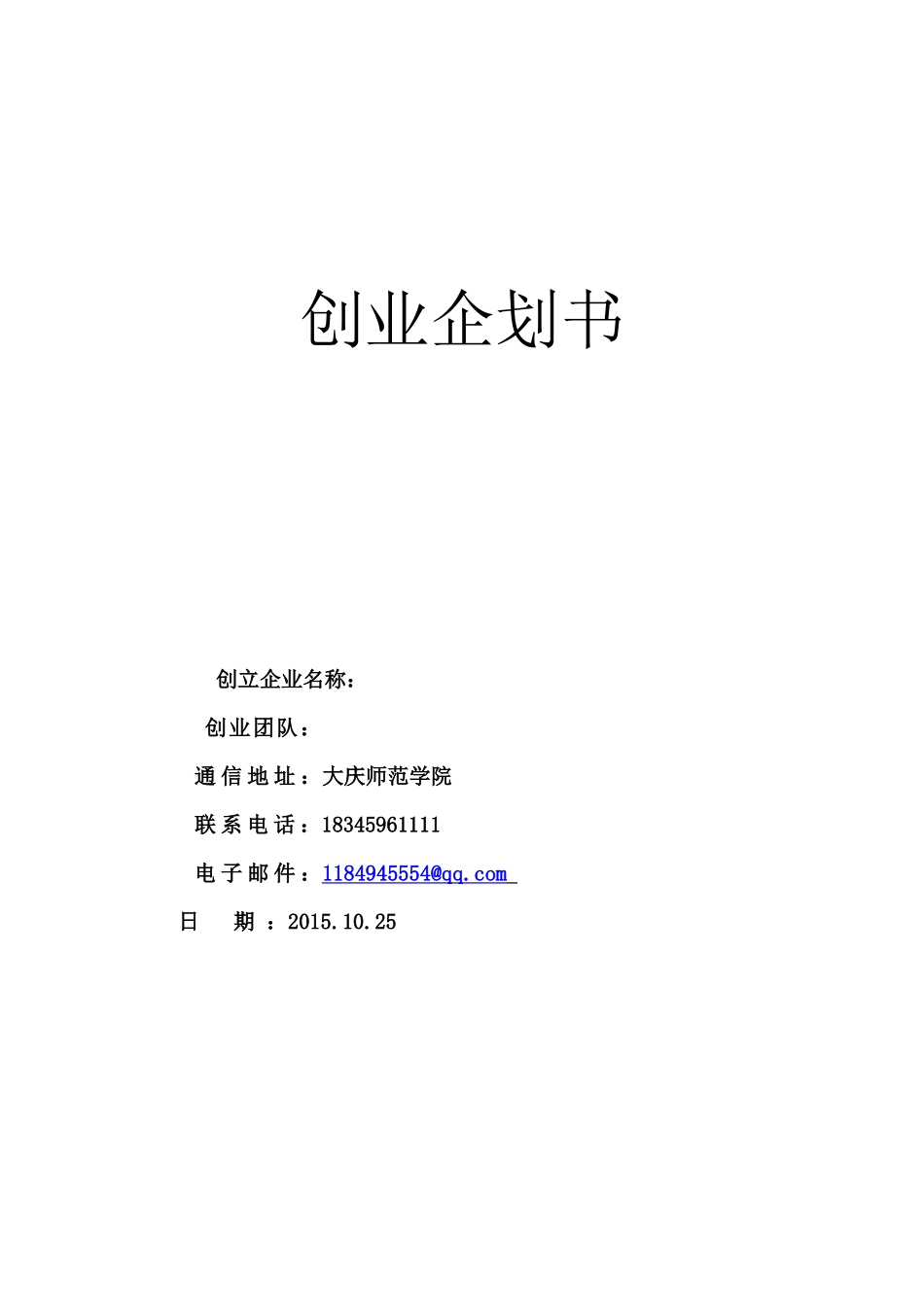 创业企划书模板_第1页