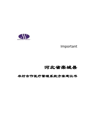 农村合作医疗管理方案策划书