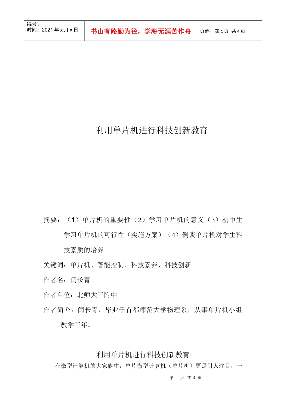 利用单片机进行科技创新教育_第1页