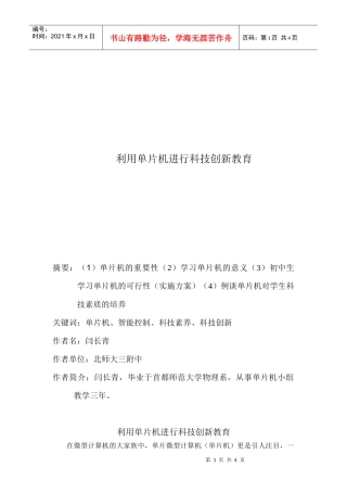 利用单片机进行科技创新教育
