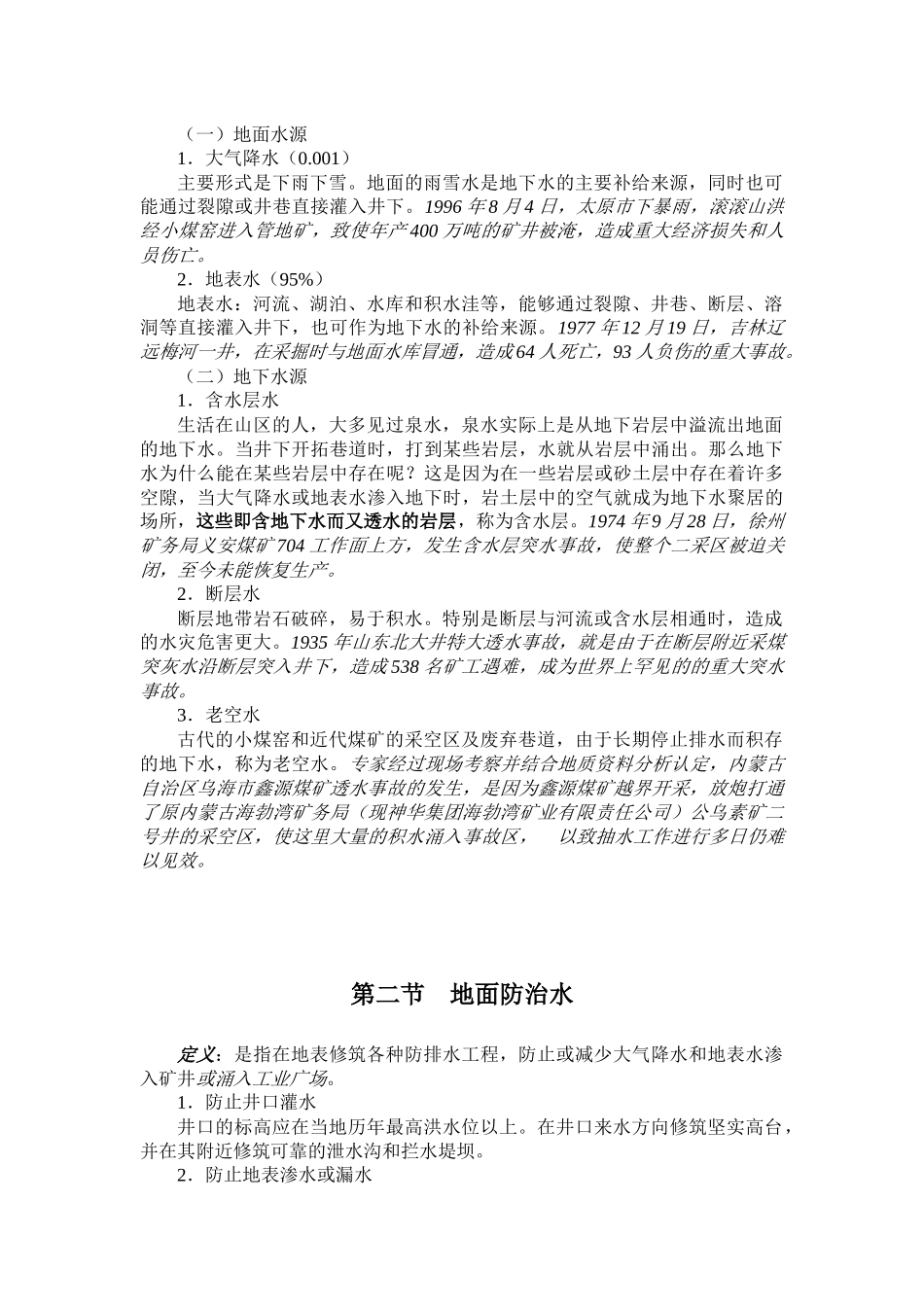 地面防治水与井下防治水_第3页