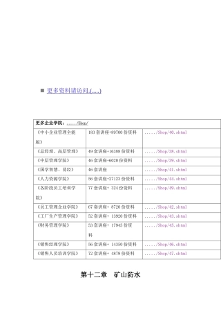 地面防治水与井下防治水
