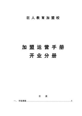 加盟运营手册开业分册