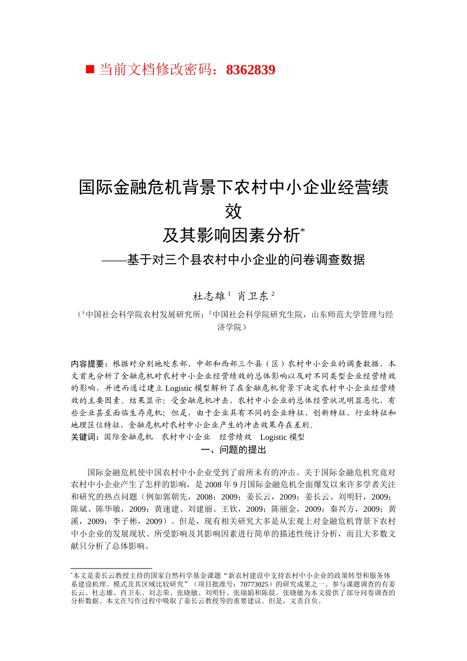 国际金融危机背景下农村中小企业经营绩效_第1页