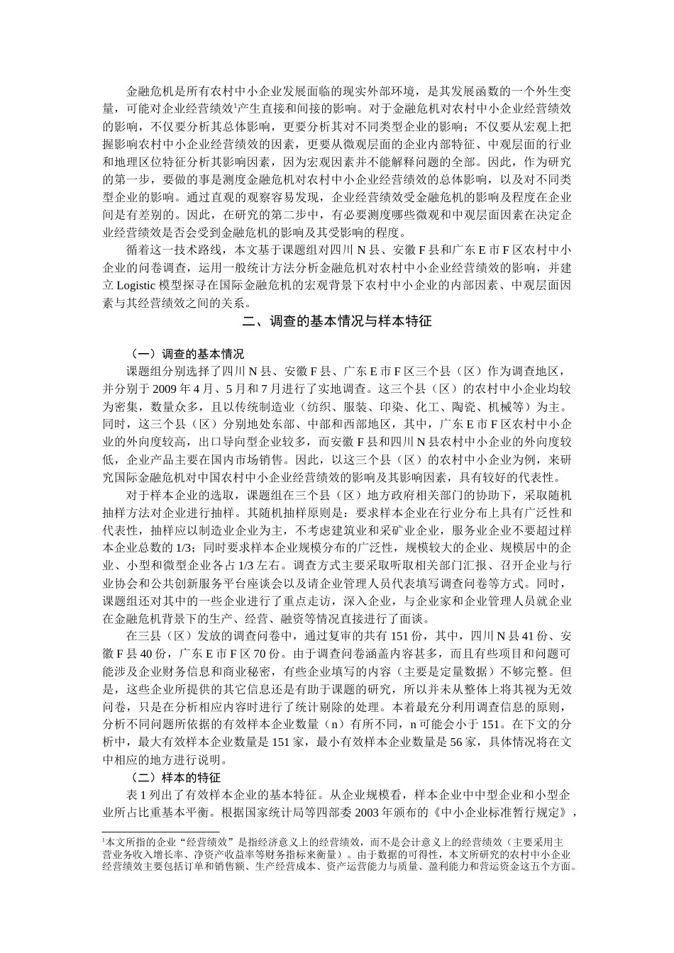 国际金融危机背景下农村中小企业经营绩效_第2页