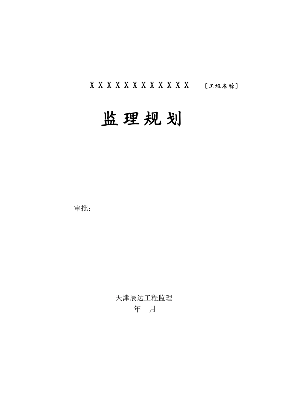 天津辰达工程监理公司监理规划范本_第1页