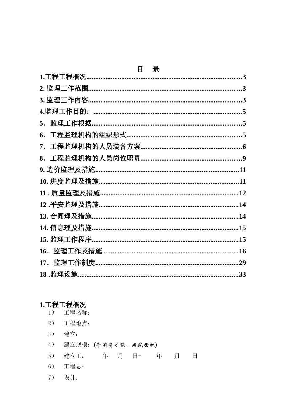 天津辰达工程监理公司监理规划范本_第2页