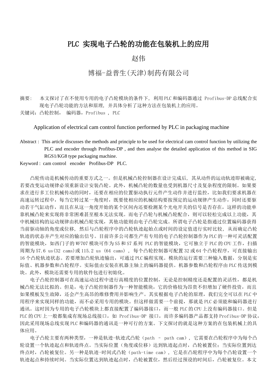 实现电子凸轮的功能在包装机上的应用_第1页