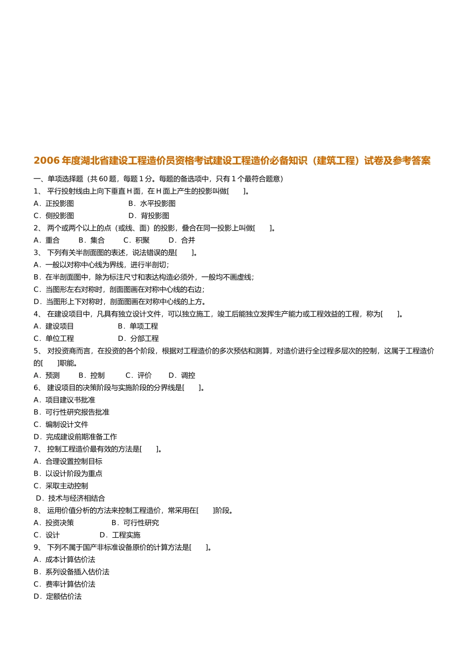 建设工程造价员资格考试试题_第1页