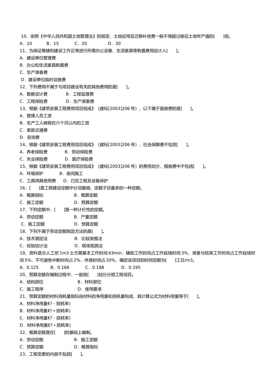 建设工程造价员资格考试试题_第2页