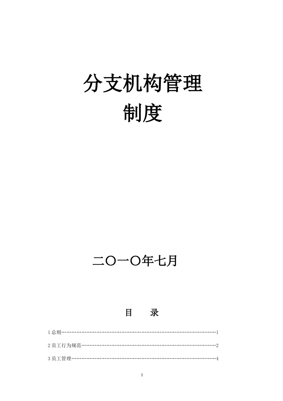 分支机构管理制度_第1页