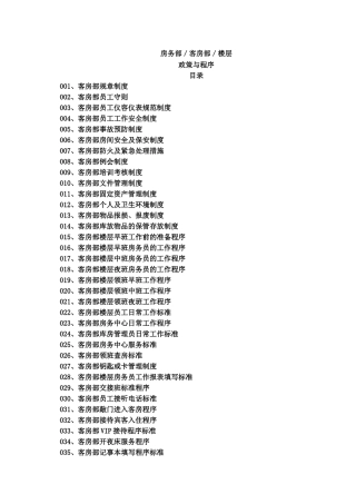客房部楼层运作程序培训资料