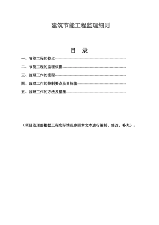 建筑节能工程监理细则范本( 54页)
