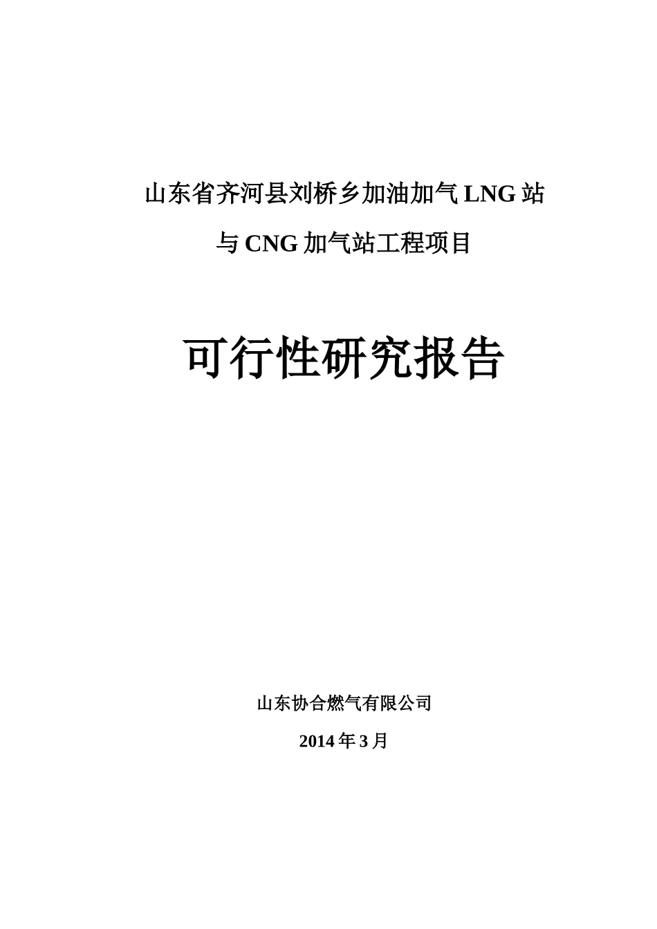 加油加气LNG与CNG加气站项目可行性研究报告_第1页
