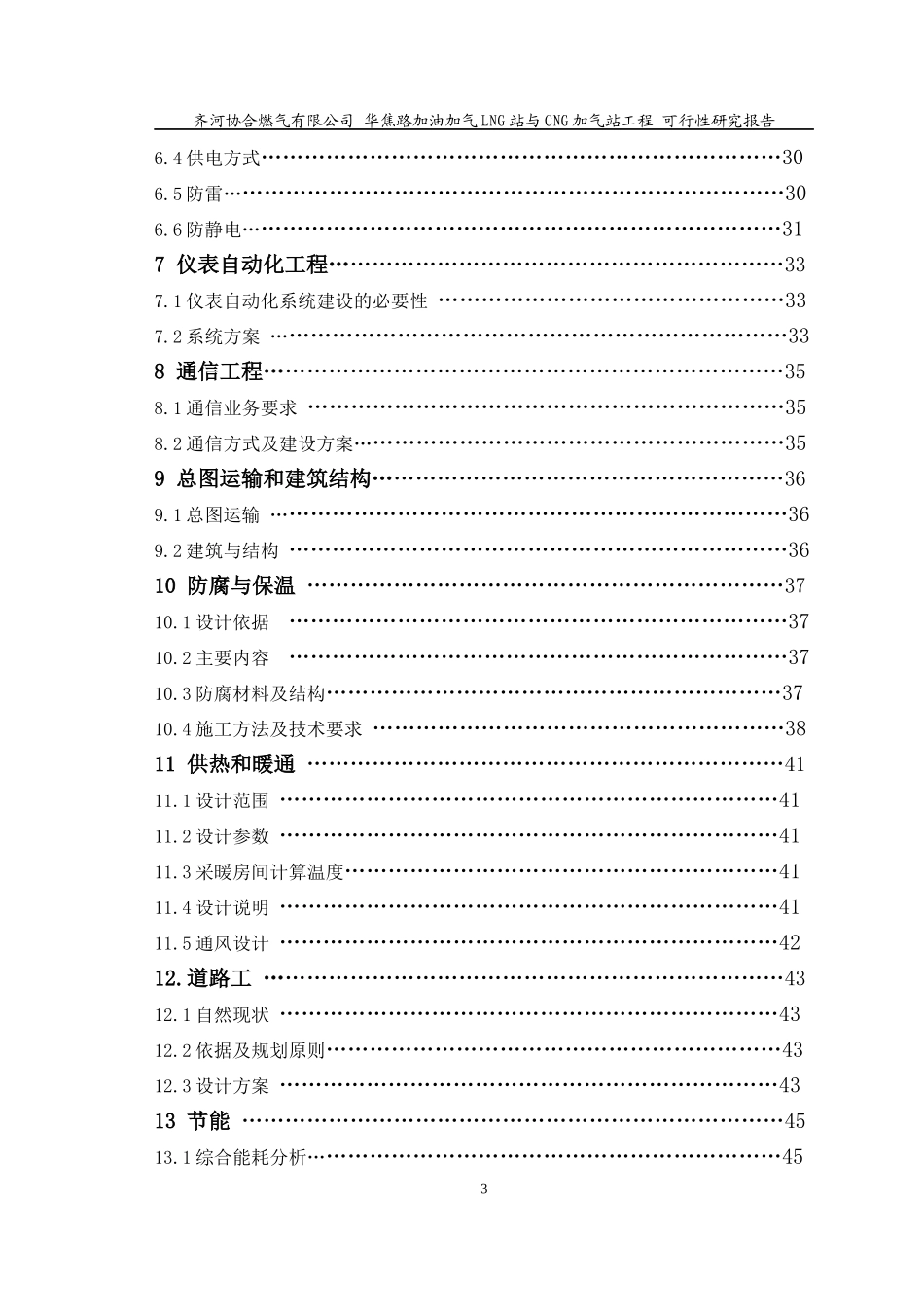 加油加气LNG与CNG加气站项目可行性研究报告_第3页