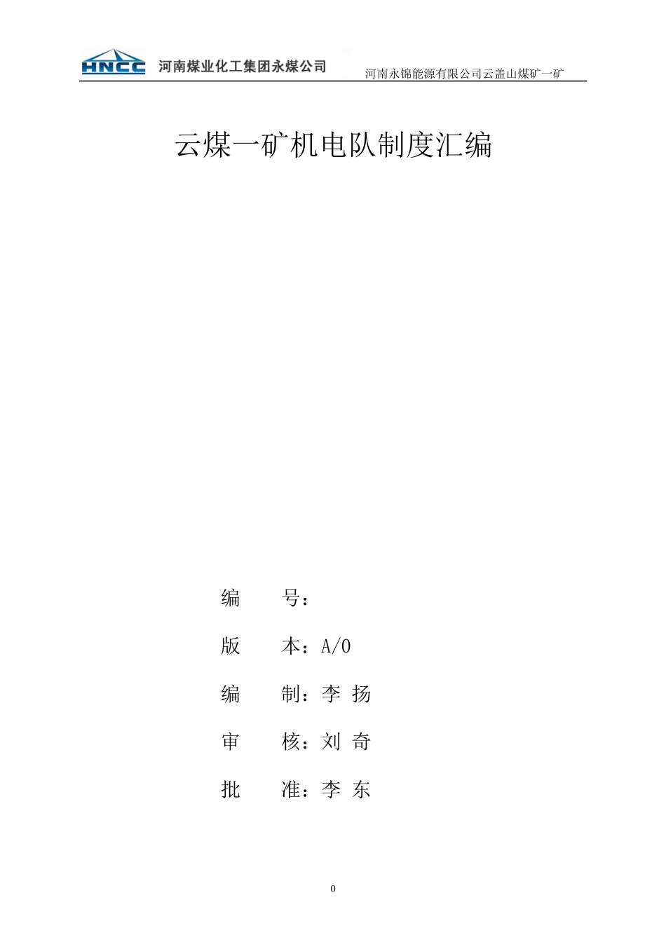 制度汇总(机电队修改)12012010500681_第1页