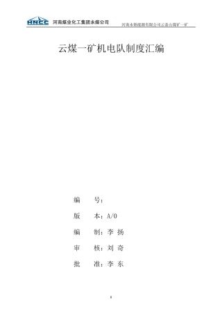 制度汇总(机电队修改)12012010500681