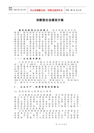 创新型企业建设方案