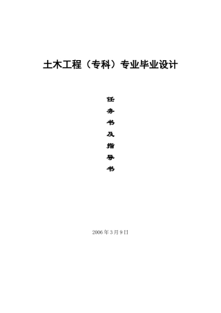 土木工程(专科)专业毕业设计