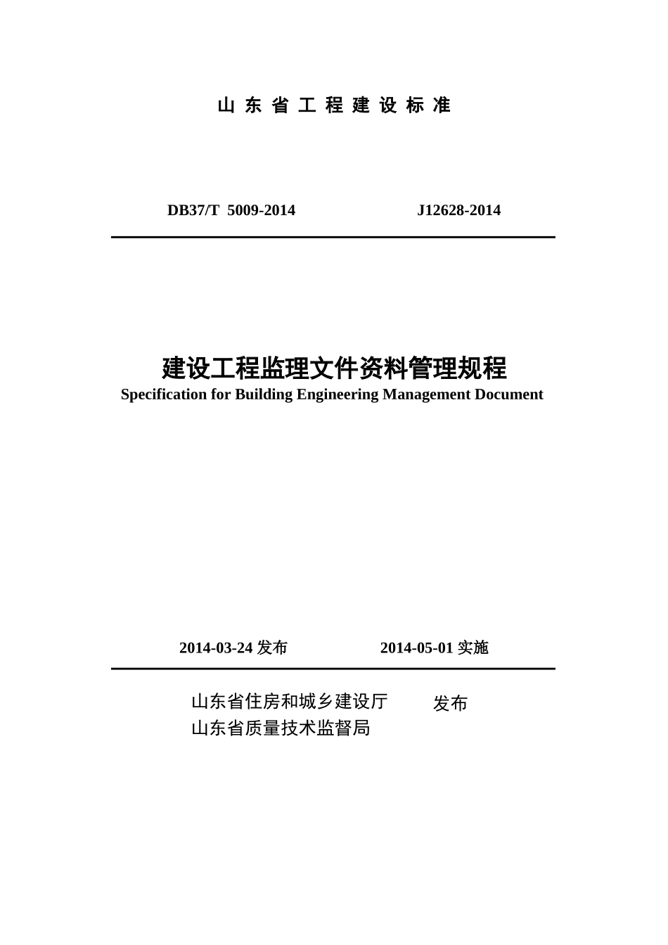 山东省建设工程监理文件资料管理规程(78页)_第1页