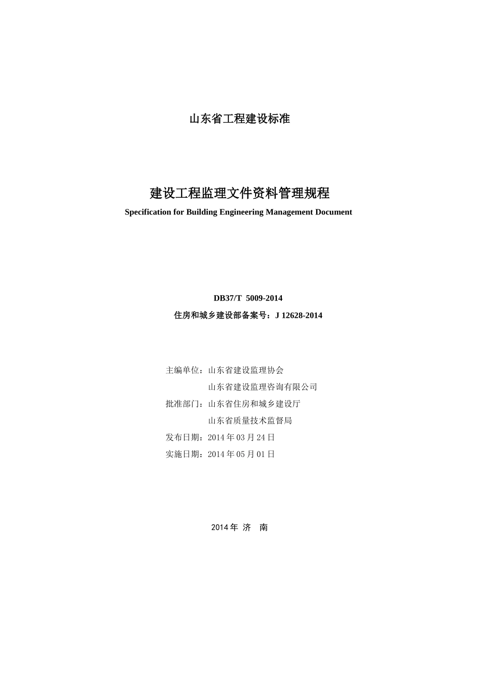 山东省建设工程监理文件资料管理规程(78页)_第2页