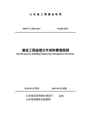 山东省建设工程监理文件资料管理规程(78页)
