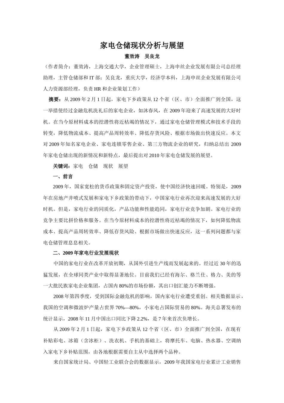 家电仓储现状分析与展望_第1页