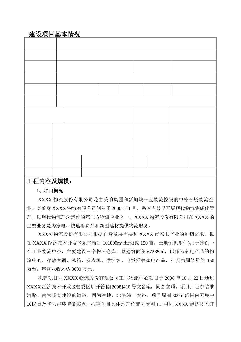 家电物流建设项目报告表_第1页