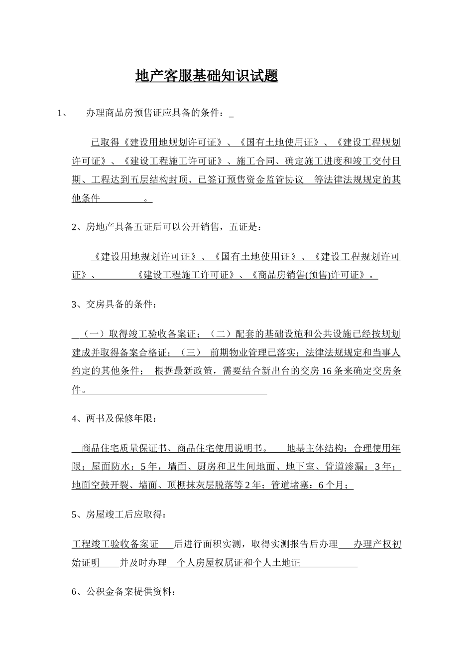 地产基础知识试题(1)_第1页