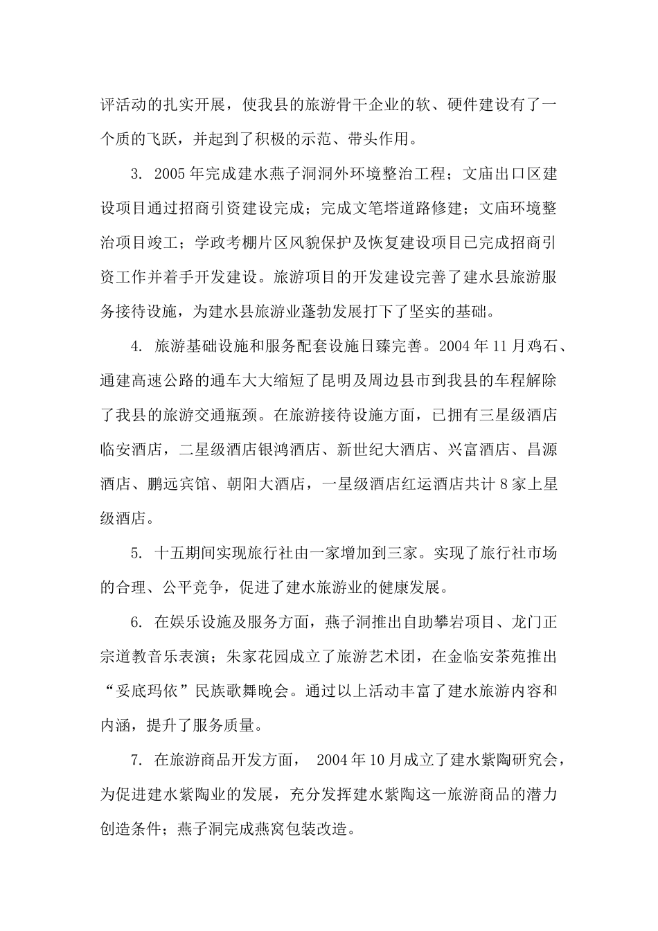 建水县“十一五”旅游发展规划_第2页