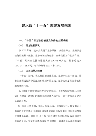 建水县“十一五”旅游发展规划