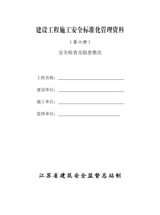 建筑工程安全施工管理资料第六册