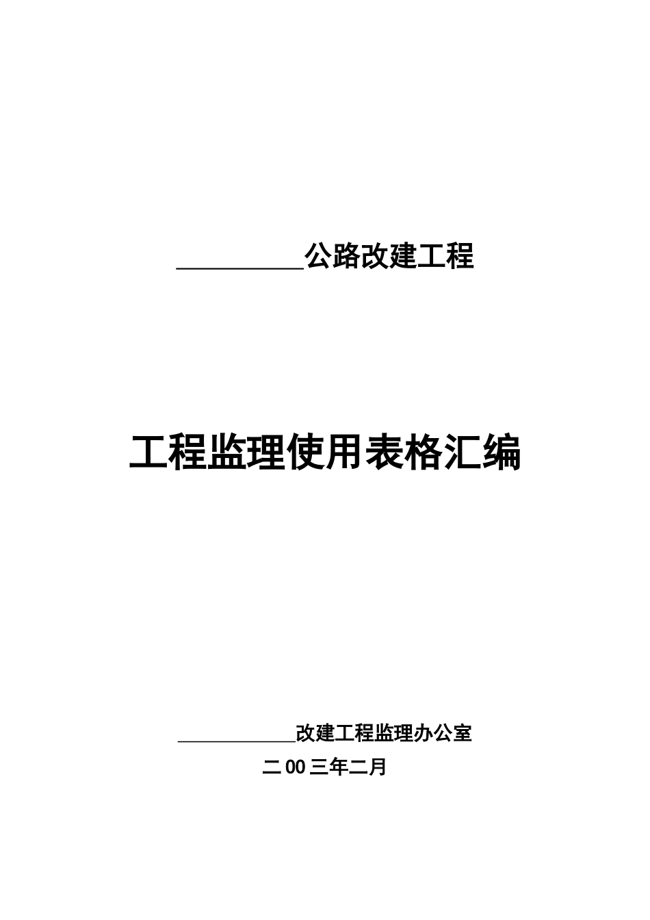 基本全套表格——公路工程常用表格(200页)_第2页