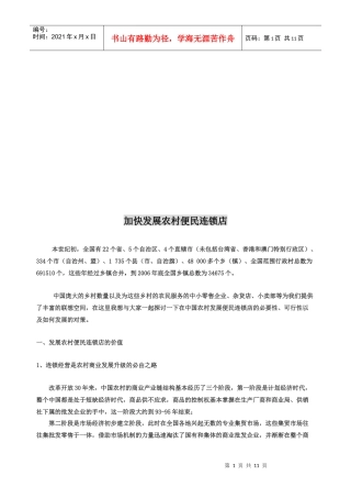 加快发展农村便民连锁店