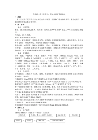 大理石、磨光花岗石、预制水磨石饰面施工工艺