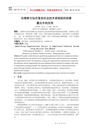 决策树方法在复杂社会技术系统组织因素
