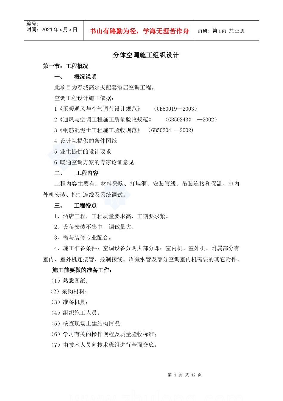 分体空调施工组织设计_第1页