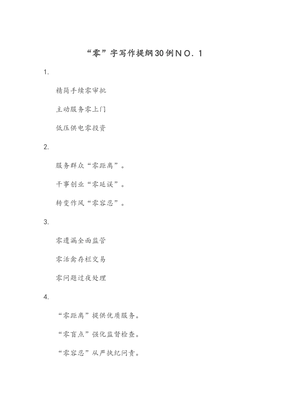 “零”字写作提纲30例ＮＯ.１_第1页