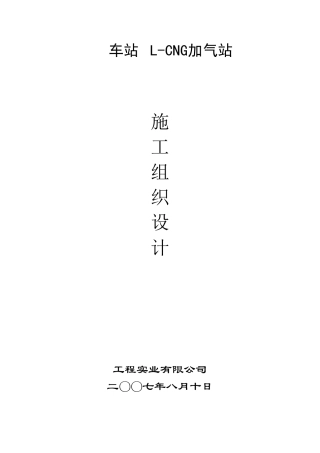 加气站施工组织设计方案(DOC36页)