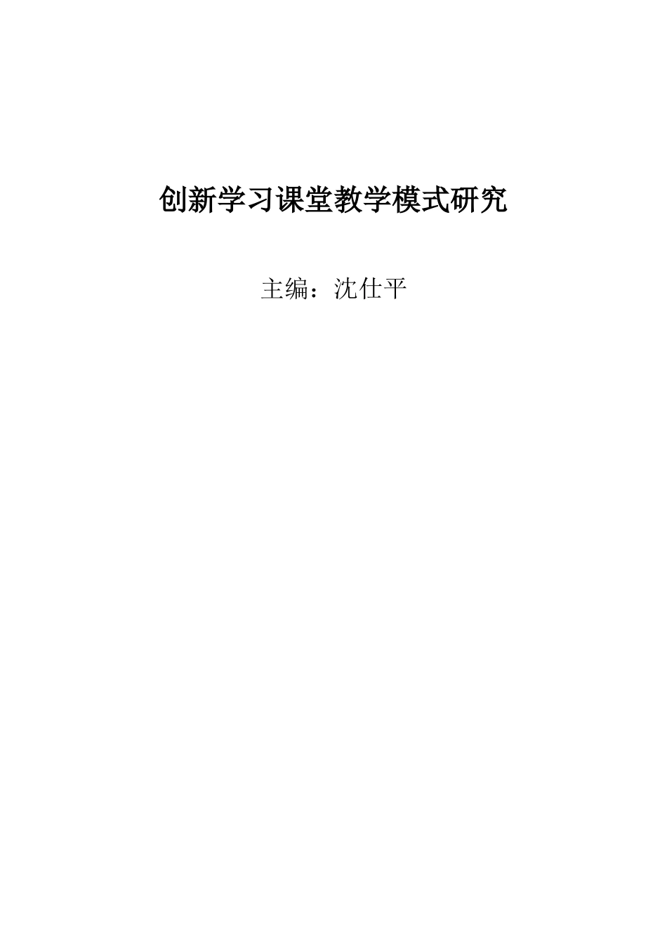 创新学习课堂教学模式研究_第1页