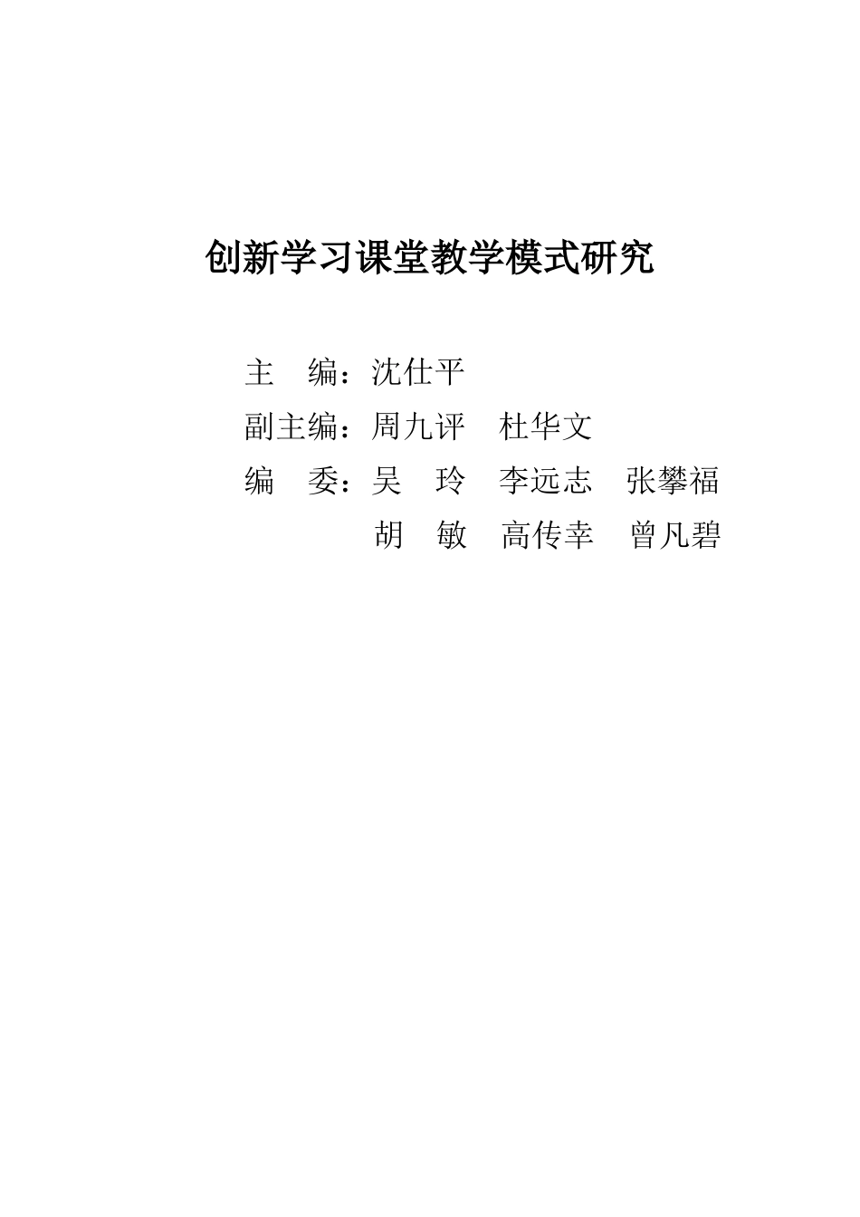 创新学习课堂教学模式研究_第2页