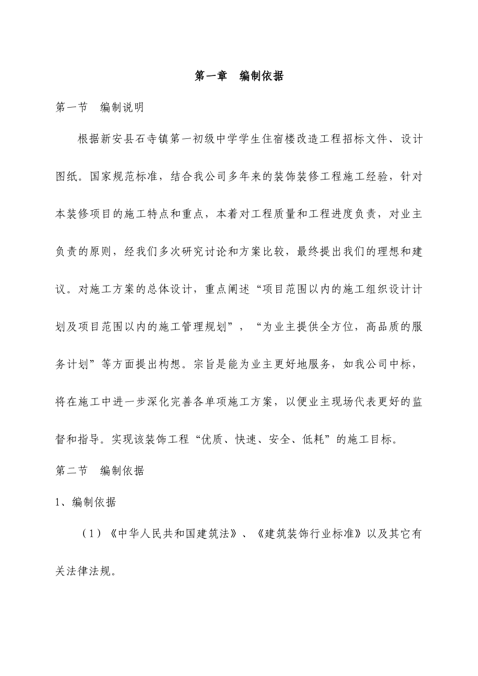 办公楼维修改造施工组织设计_第1页